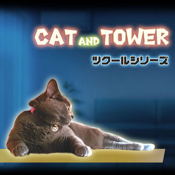 ツクールシリーズ　CAT AND TOWER