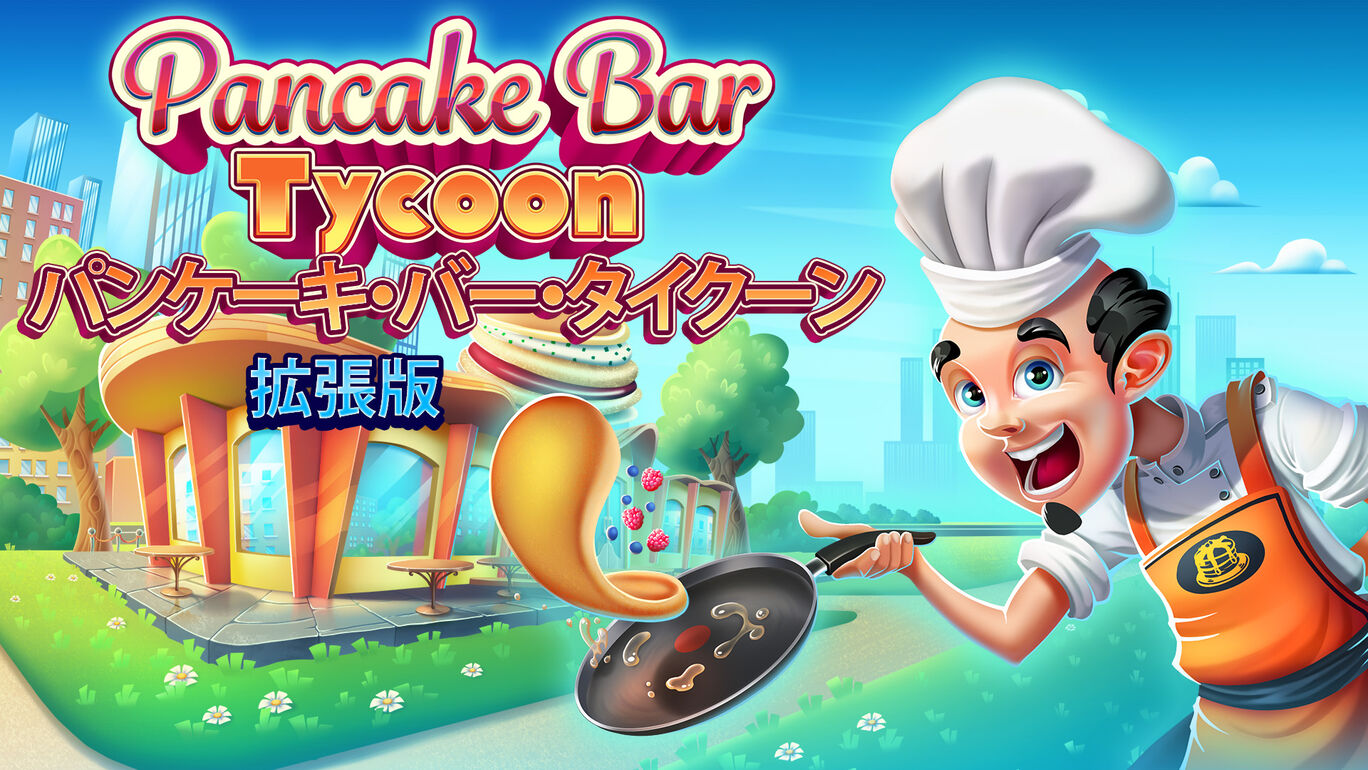 Pancake Bar Tycoon - パンケーキ・バー・タイクーン 拡張版