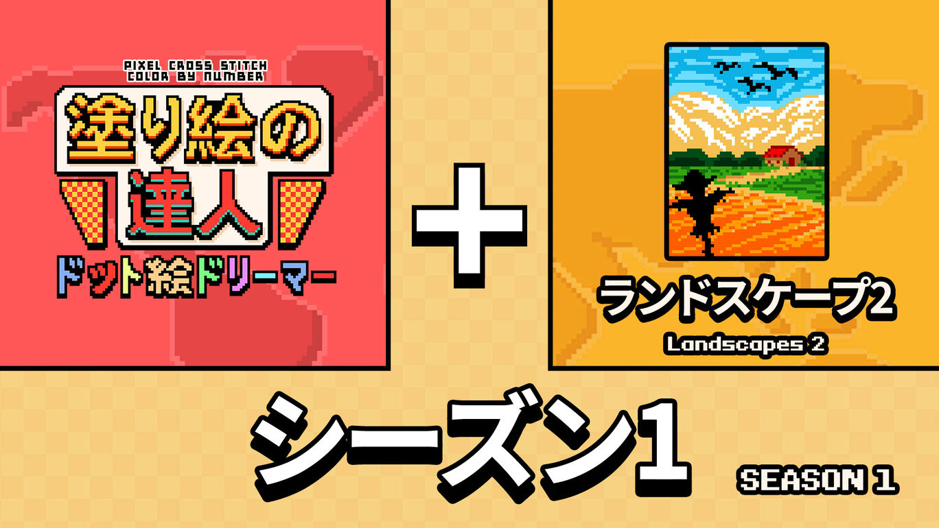 塗り絵の達人:ドット絵ドリーマー:オリジン シーズン 1