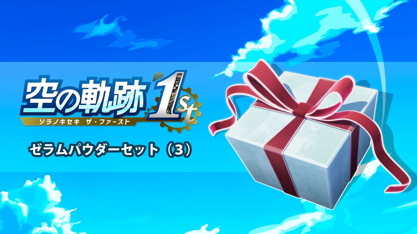 ゼラムパウダーセット（３）