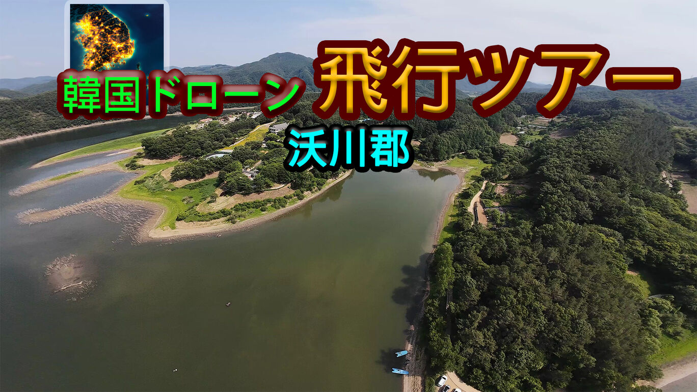 韓国ドローン飛行ツアー沃川郡