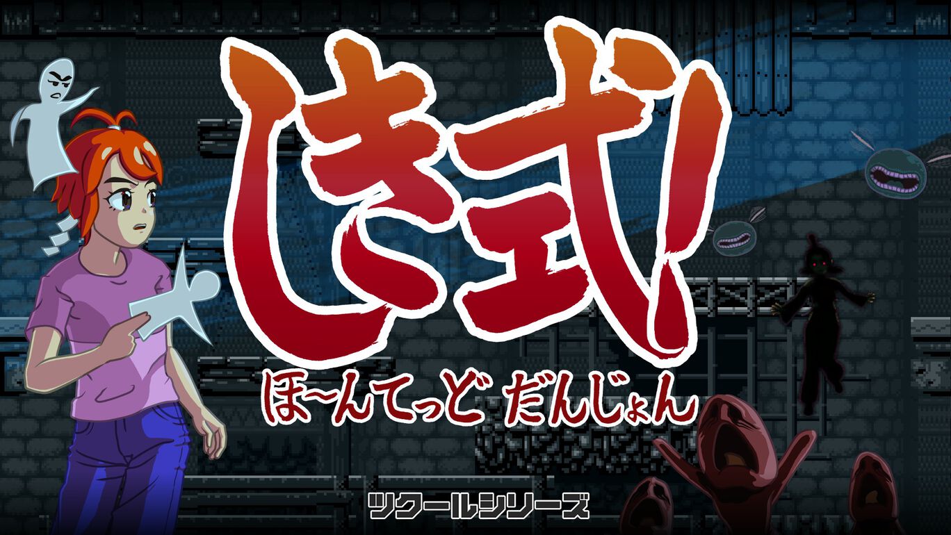 ツクールシリーズ しき式!ほ~んてっどだんじょん