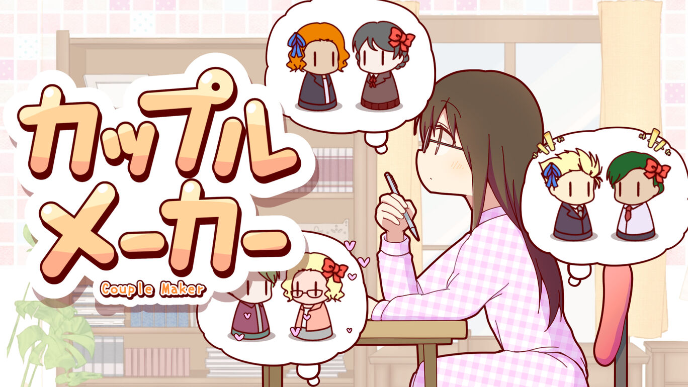 カップルメーカー