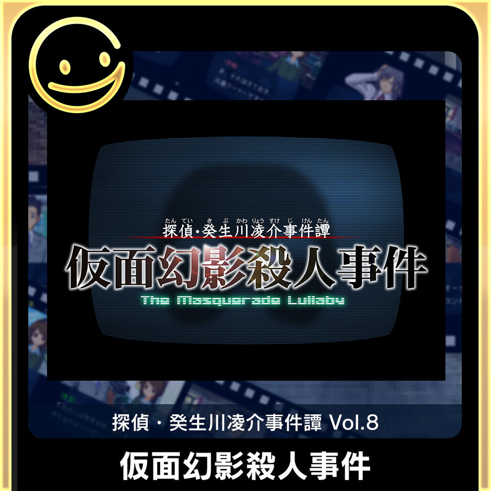 G Modeアーカイブス 探偵 癸生川凌介事件譚 Vol 8 仮面幻影殺人事件 ダウンロード版 My Nintendo Store マイニンテンドーストア G Modeアーカイブス 探偵 癸生川凌介事件譚 Vol 8 仮面幻影殺人事件 ダウンロード版 My Nintendo Store マイニンテンドーストア