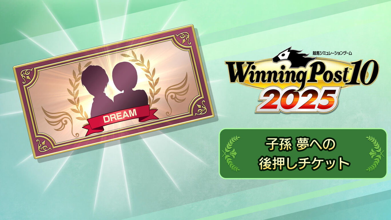 子孫 夢への後押しチケット