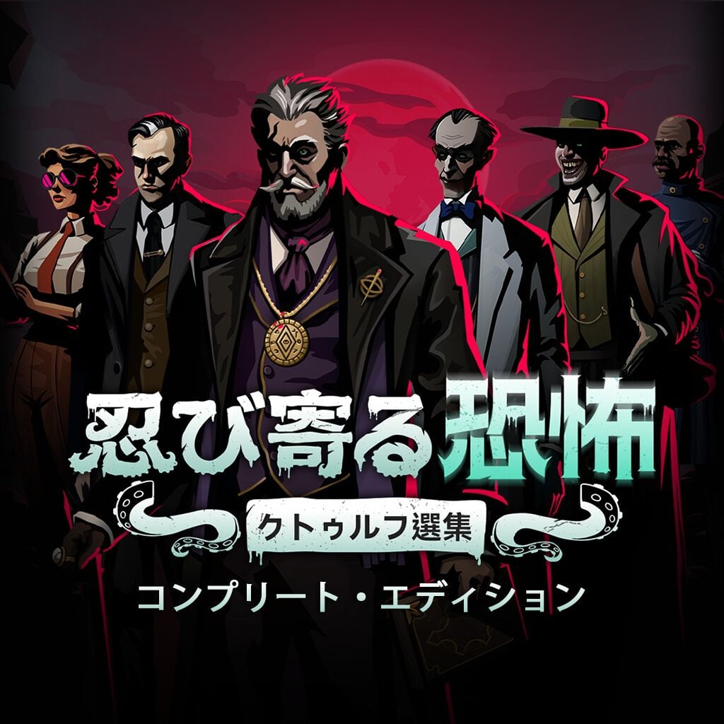 忍び寄る恐怖：クトゥルフ選集 - コンプリート・エディション (Menace