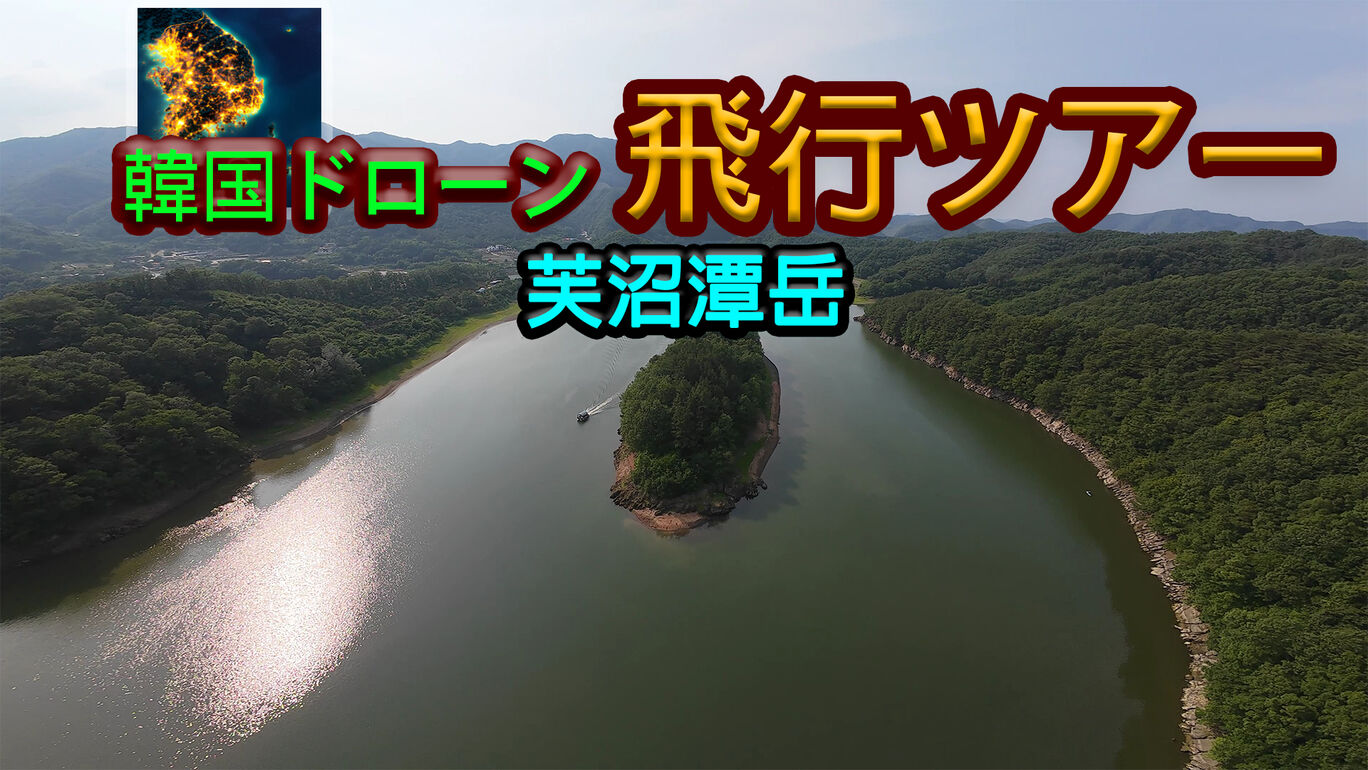 韓国ドローン飛行ツアー芙沼潭岳