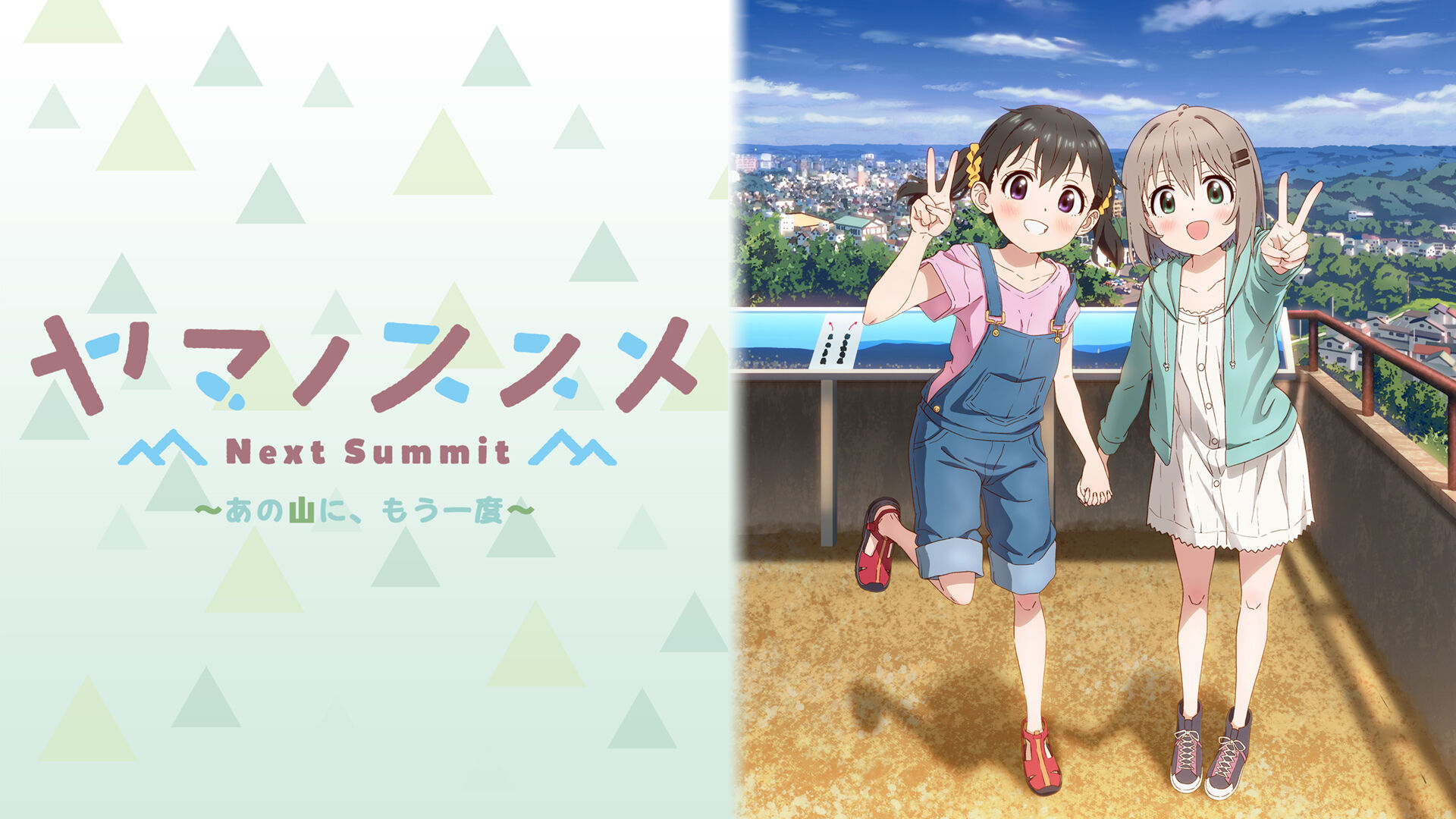 ヤマノススメ Next Summit ～あの山に、もう一度～ ダウンロード版 