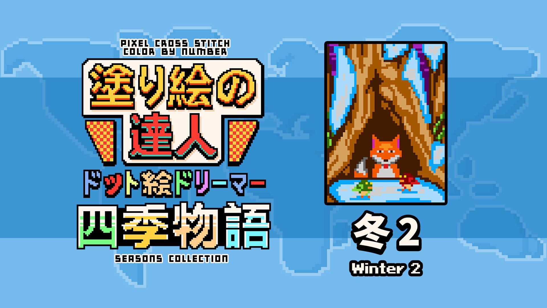 塗り絵の達人：ドット絵ドリーマー 四季物語 冬2 (Pixel Cross Stitch