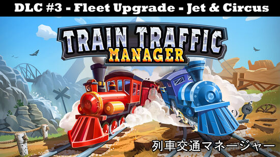 Train Traffic Manager: 列車交通マネージャー DLC #3 - Fleet Upgrade - Jet & Circus