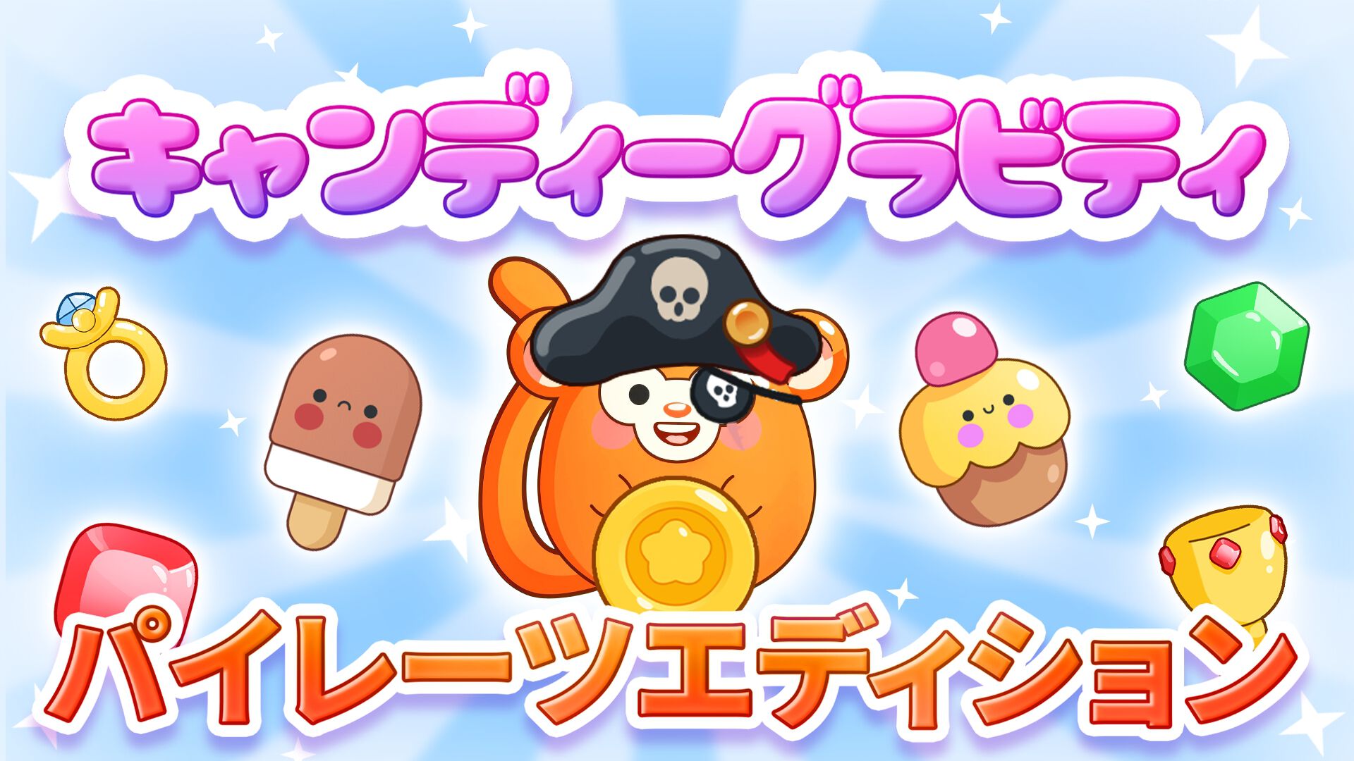 グラビティ　グッズまとめ売り キャンディーグラビティ: パイレーツエディション | Nintendo Store