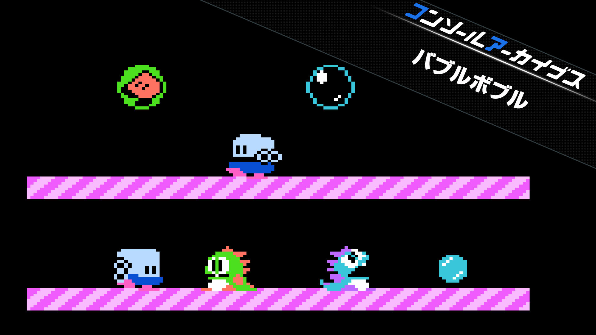 コンソールアーカイブス バブルボブル