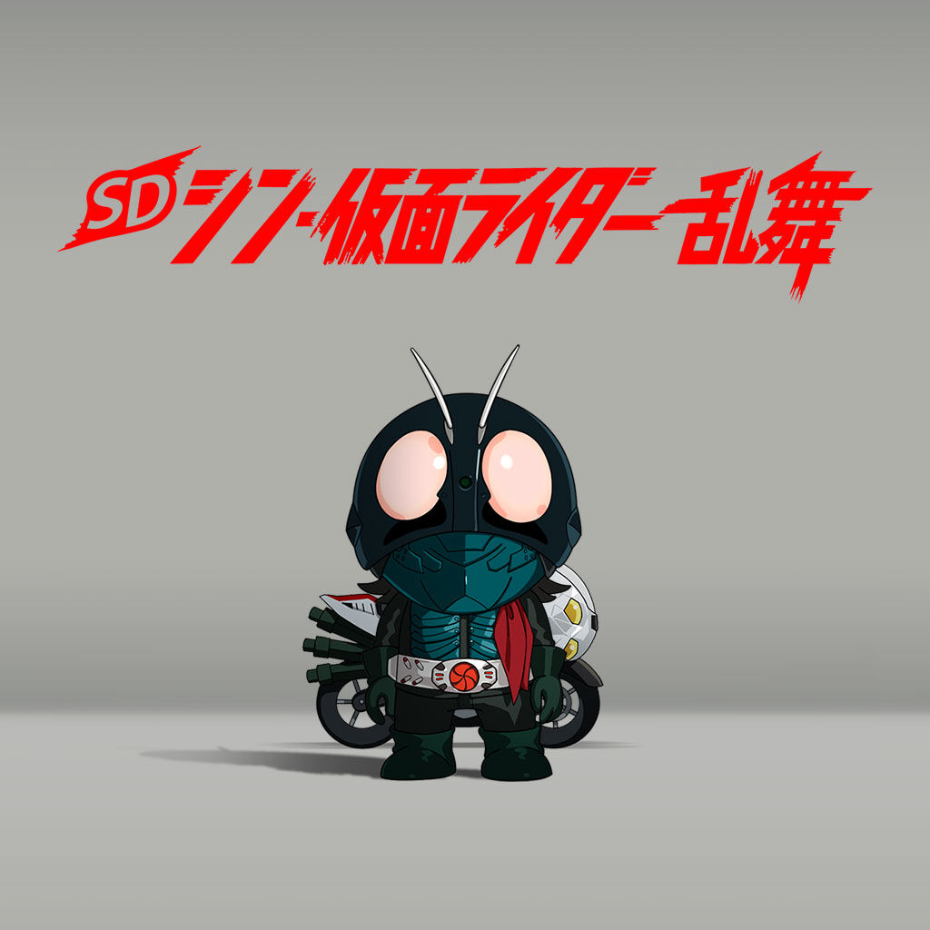 SD シン・仮面ライダー 乱舞 ダウンロード版 | My Nintendo Store