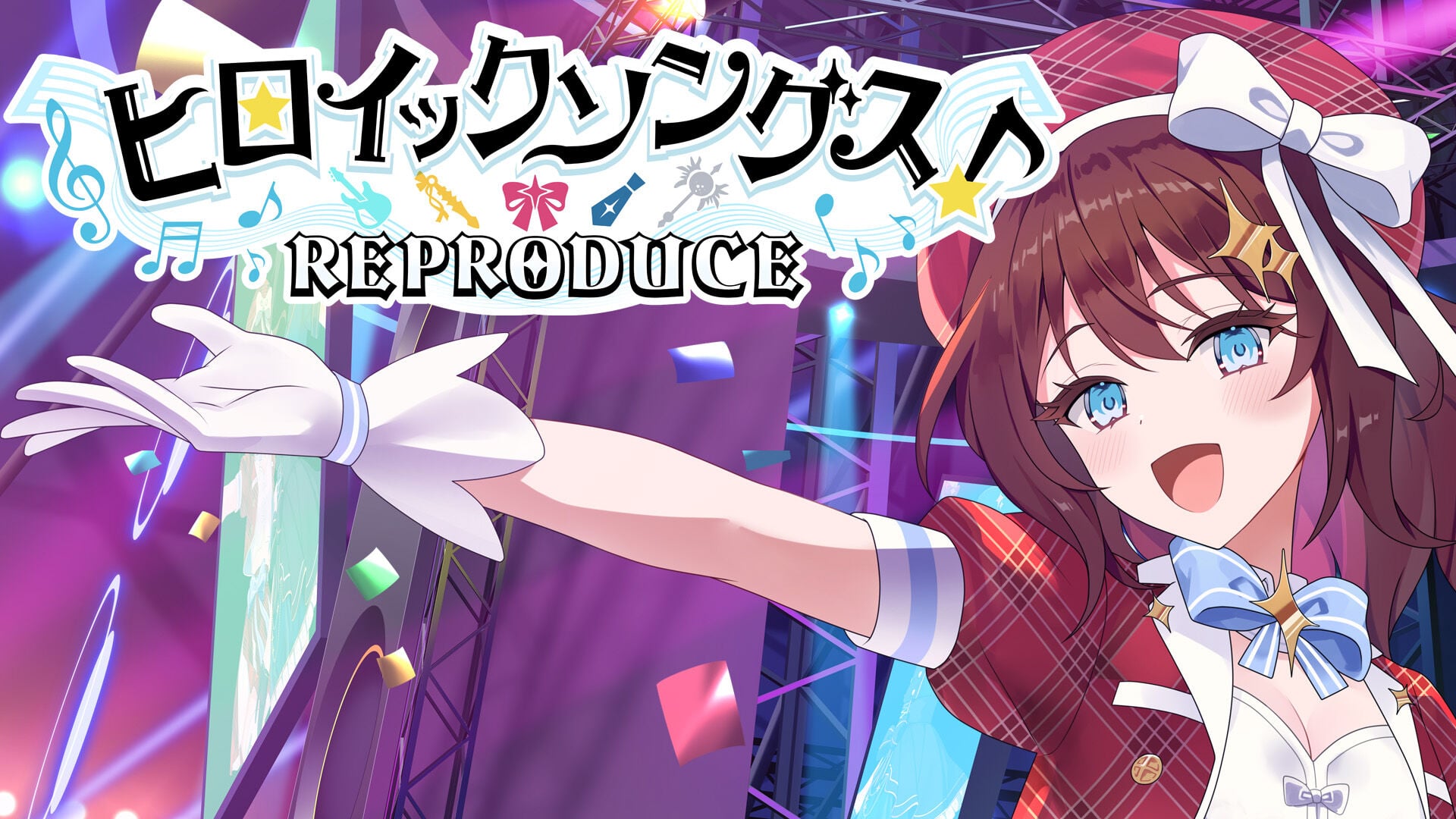 ヒロイックソングス! リプロデュース