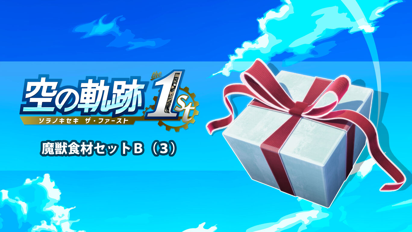 魔獣食材セットＢ（３）
