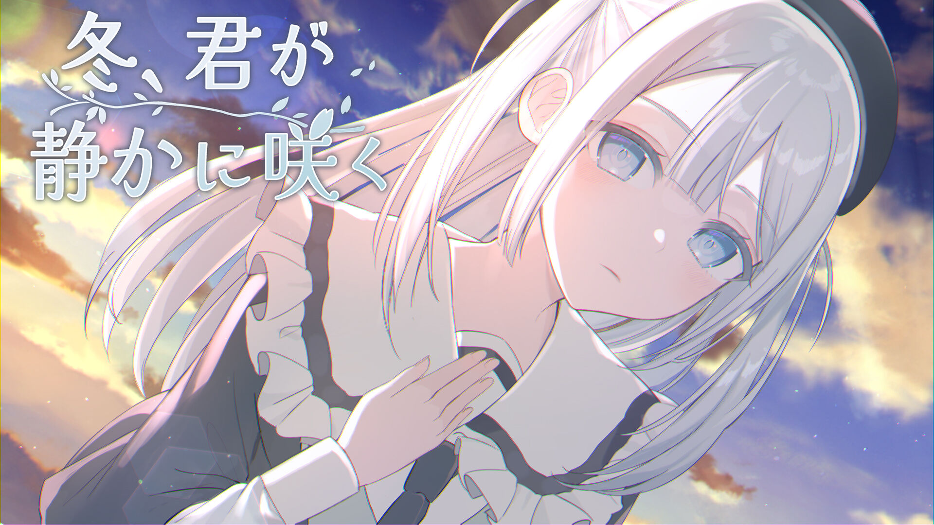 冬、君が静かに咲く
