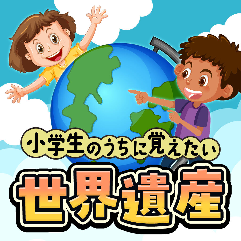 小学生のうちに覚えたい世界遺産ー遊んで学べる幼児向け世界教養雑学クイズー icon