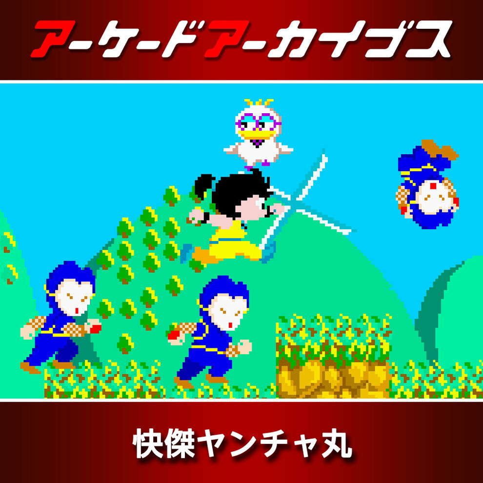 アーケードアーカイブス 快傑ヤンチャ丸 ダウンロード版 My Nintendo Store マイニンテンドーストア
