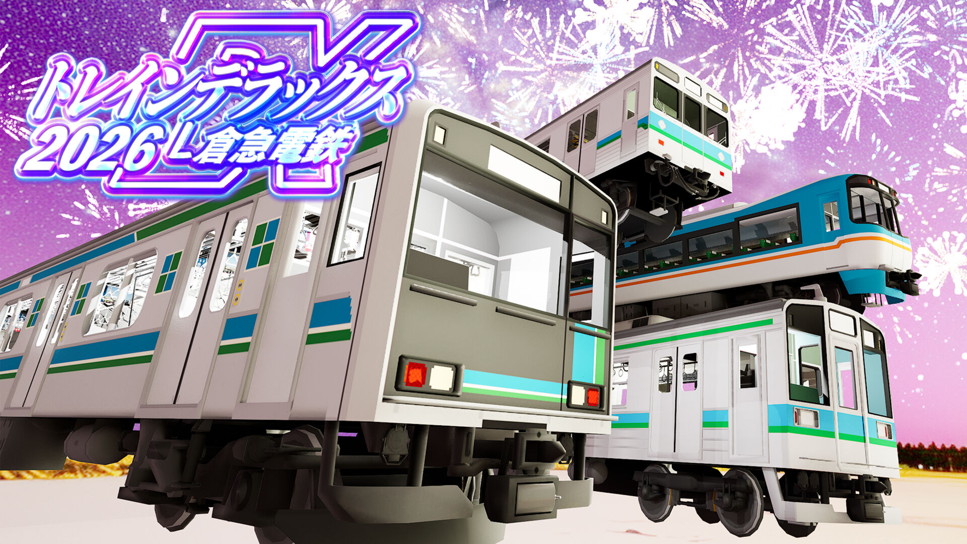 トレインデラックス2026 倉急電鉄 | My Nintendo Store（マイ