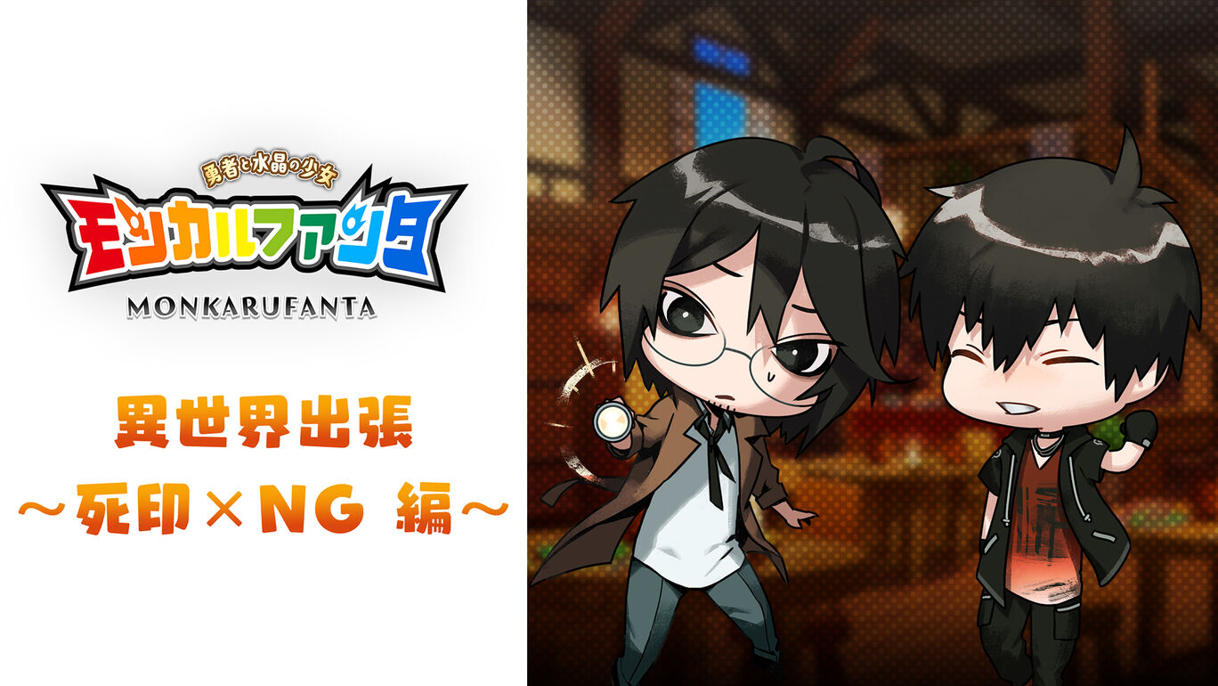 異世界出張 ～死印×NG 編～