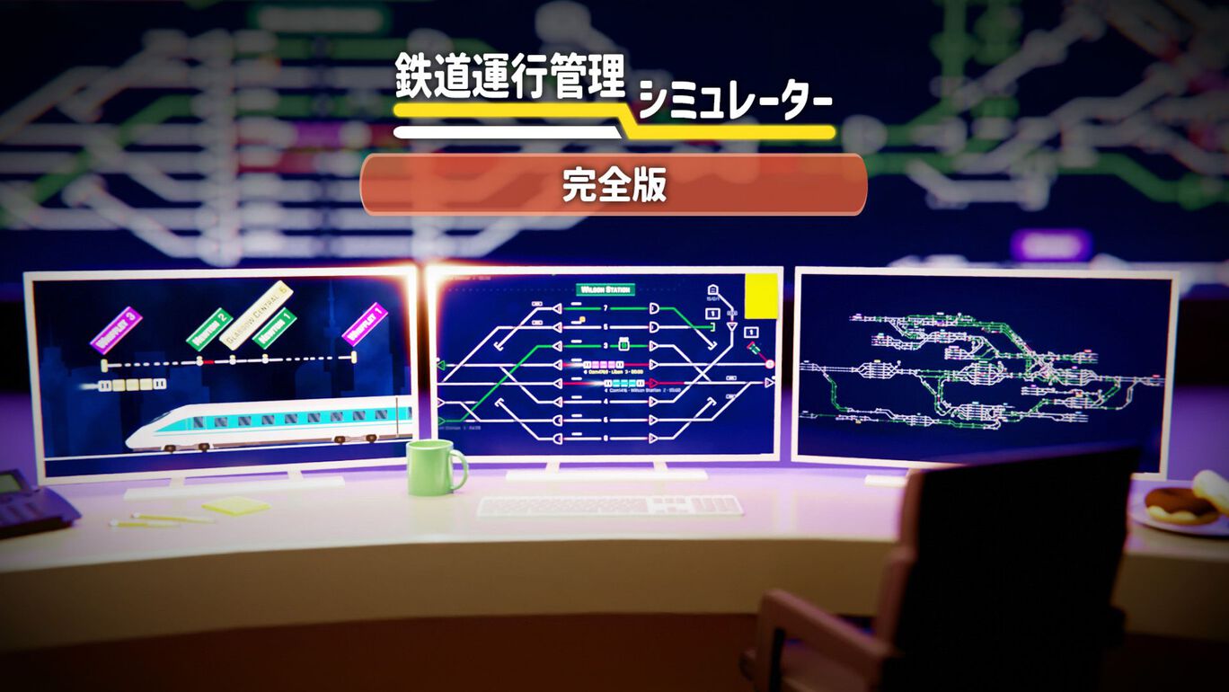 鉄道運行管理シミュレーター - 完全版