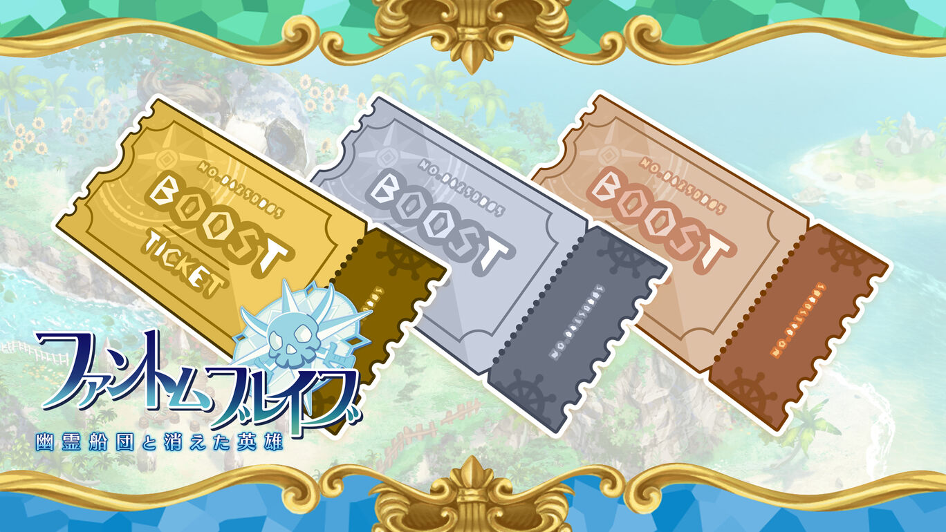 ブーストチケット