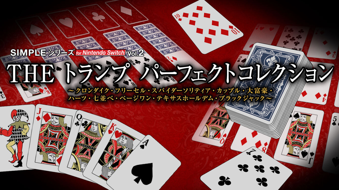 Simpleシリーズ For Nintendo Switch Vol 2 The トランプ パーフェクトコレクション クロンダイク フリーセル スパイダーソリティア カップル 大富豪 ハーツ 七並べ ページワン テキサスホールデム ブラックジャック ダウンロード版 My Nintendo Store