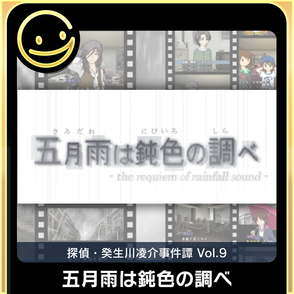 G Modeアーカイブス 探偵 癸生川凌介事件譚 Vol 9 五月雨は鈍色の調べ ダウンロード版 My Nintendo Store マイニンテンドーストア