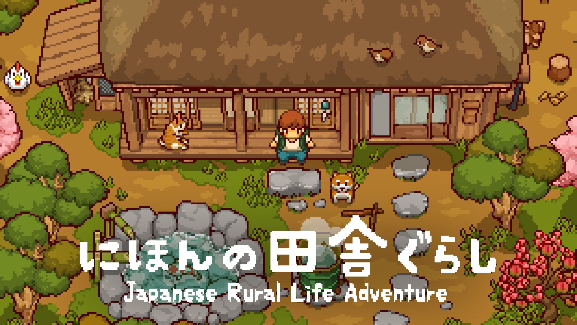 にほんの田舎ぐらし