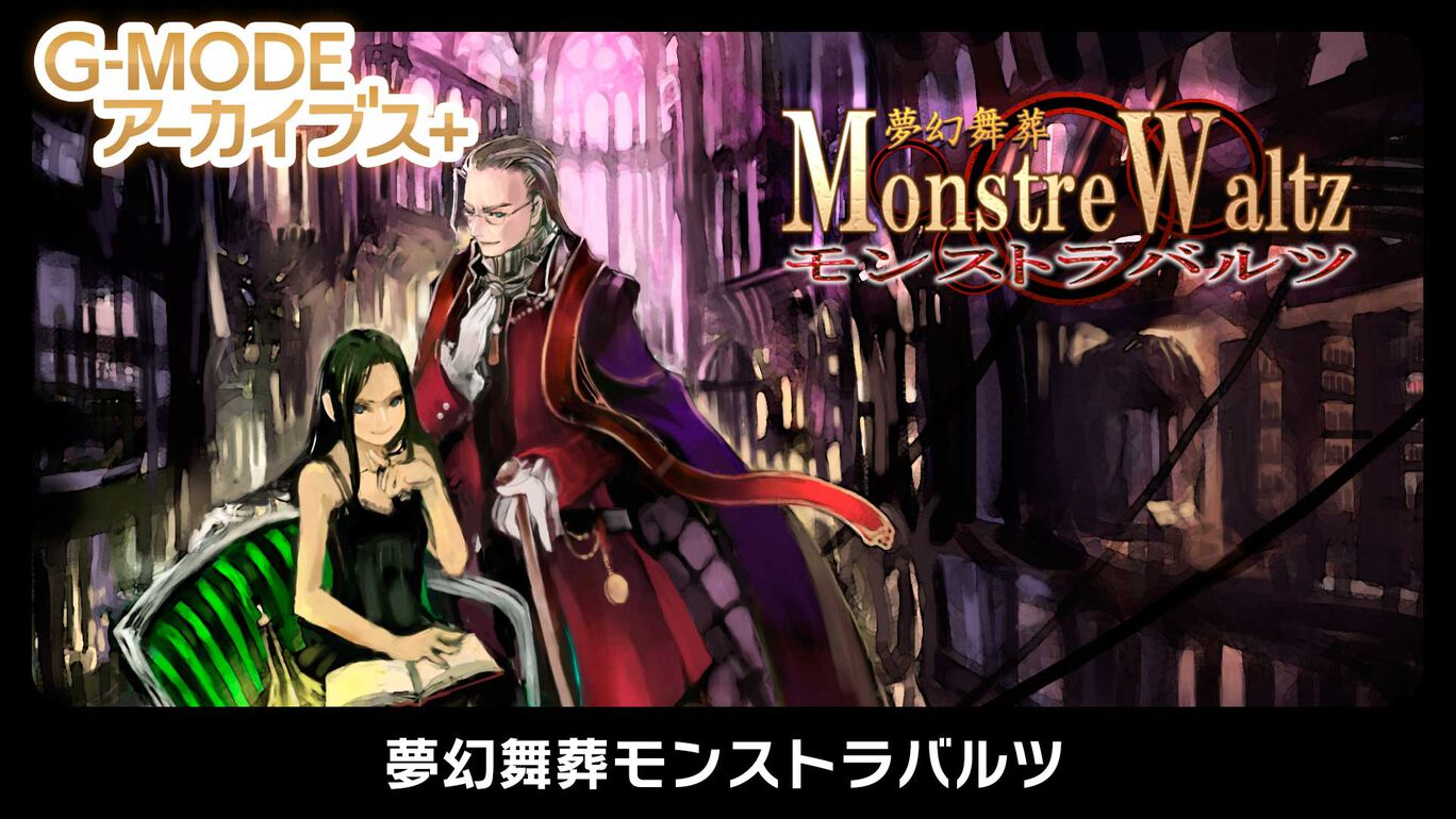 G-MODEアーカイブス+ 夢幻舞葬モンストラバルツ
