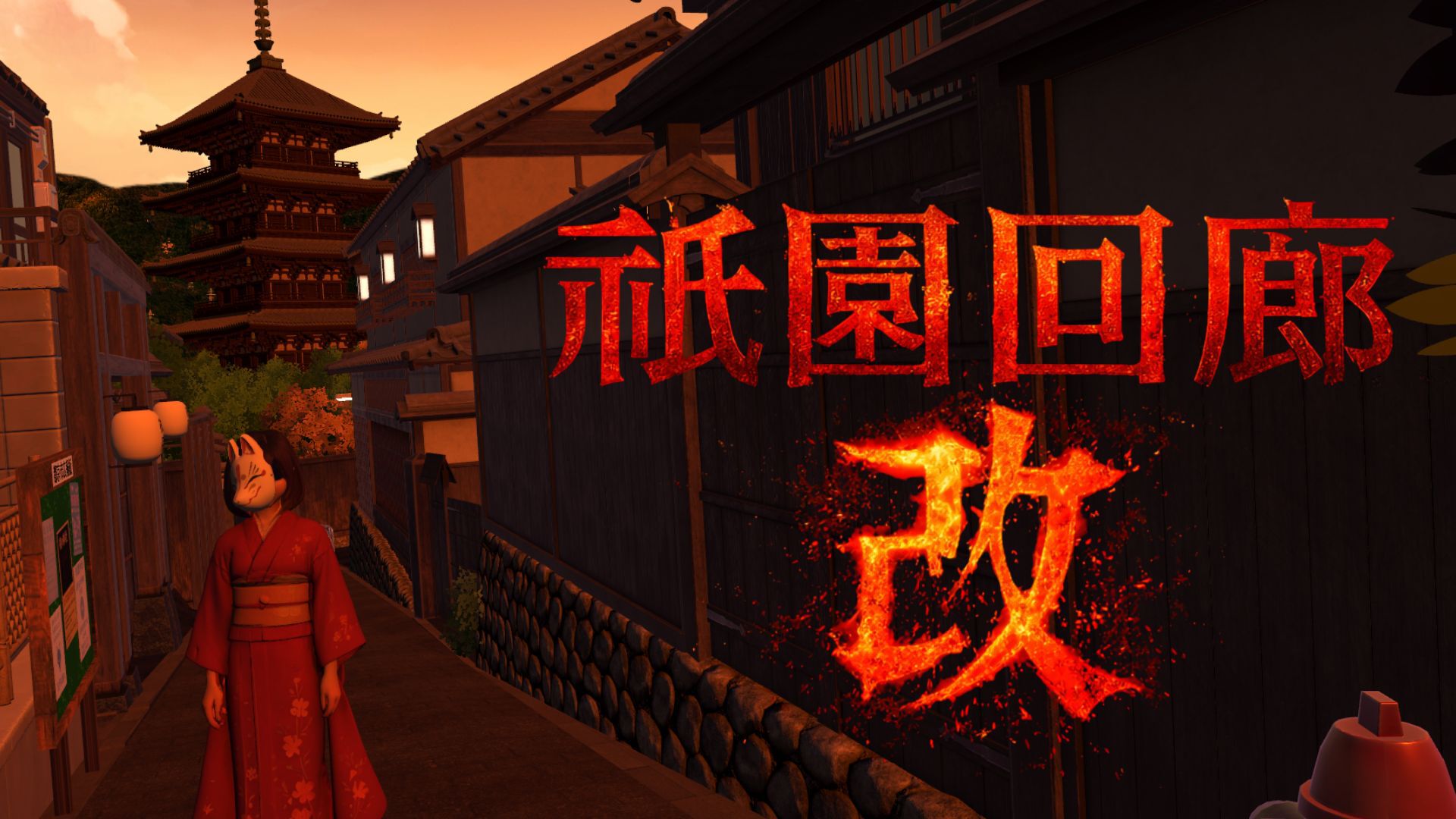 祇園回廊・改