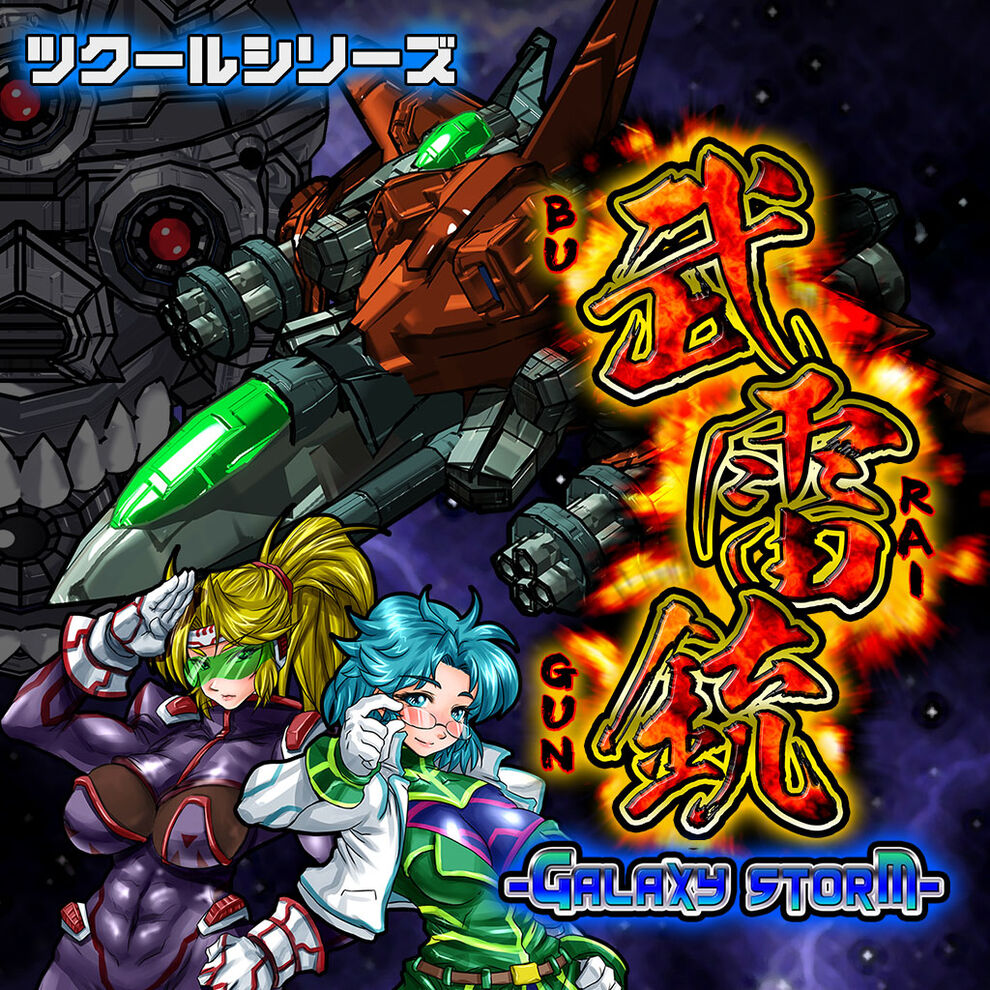 ツクールシリーズ 武雷銃 Galaxy Storm ダウンロード版 My Nintendo Store マイニンテンドーストア ツクールシリーズ 武雷銃 Galaxy Storm ダウンロード版 My Nintendo Store マイニンテンドーストア