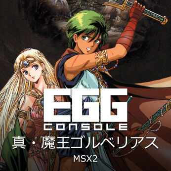 EGGコンソール 真・魔王ゴルベリアス MSX2