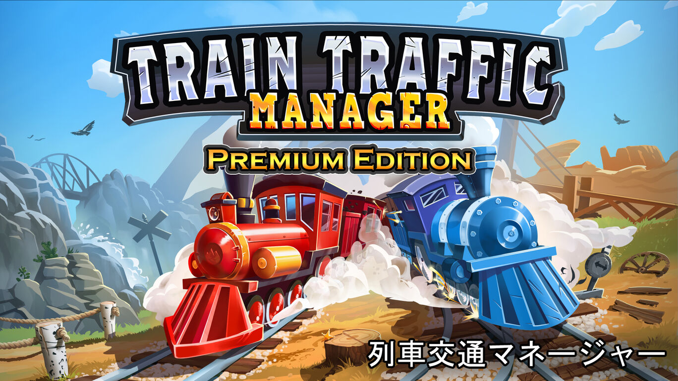 Train Traffic Manager: 列車交通マネージャー Premium Edition