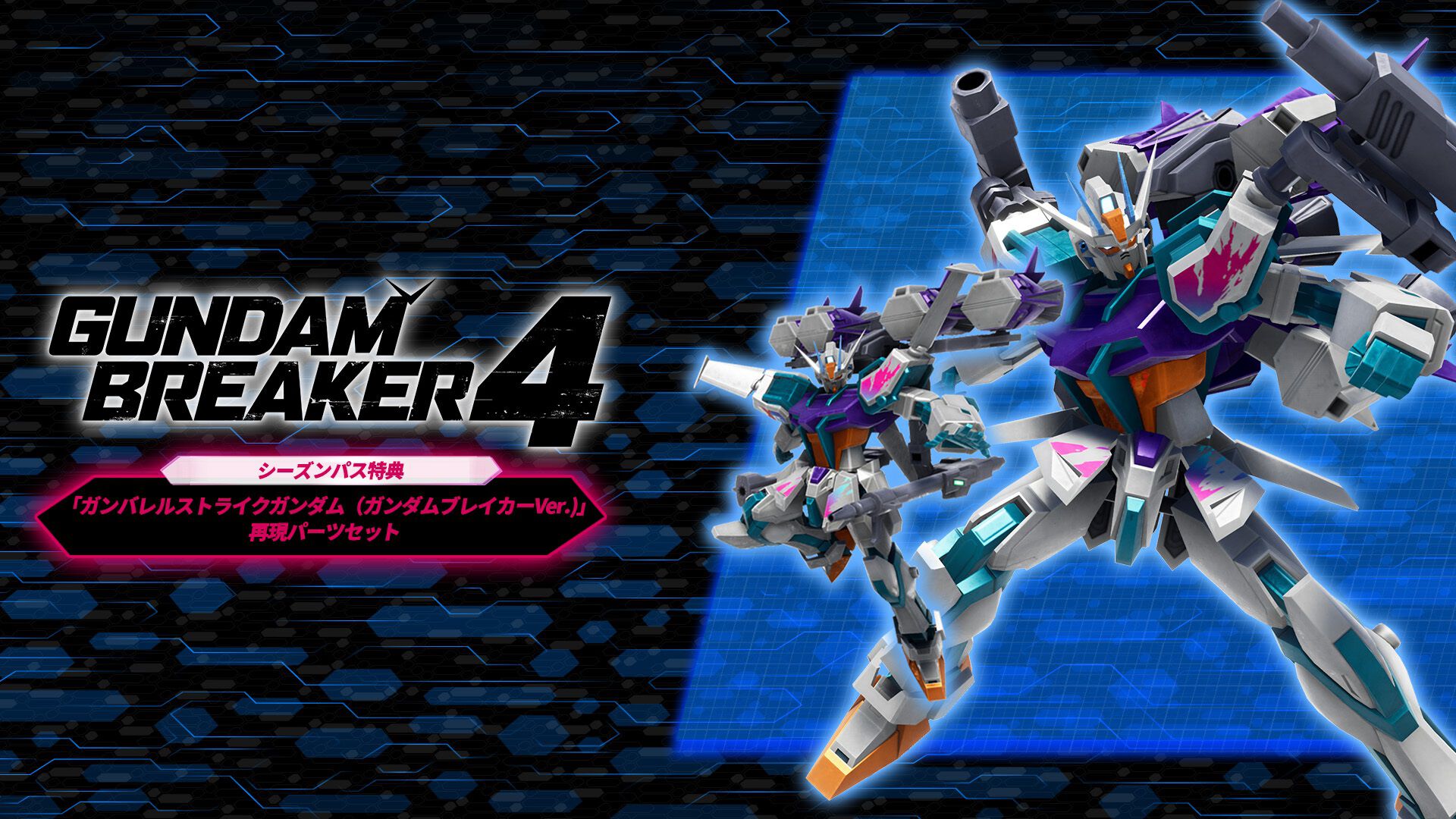 EG ガンバレルストライクガンダム（ガンダムブレイカーVer.）