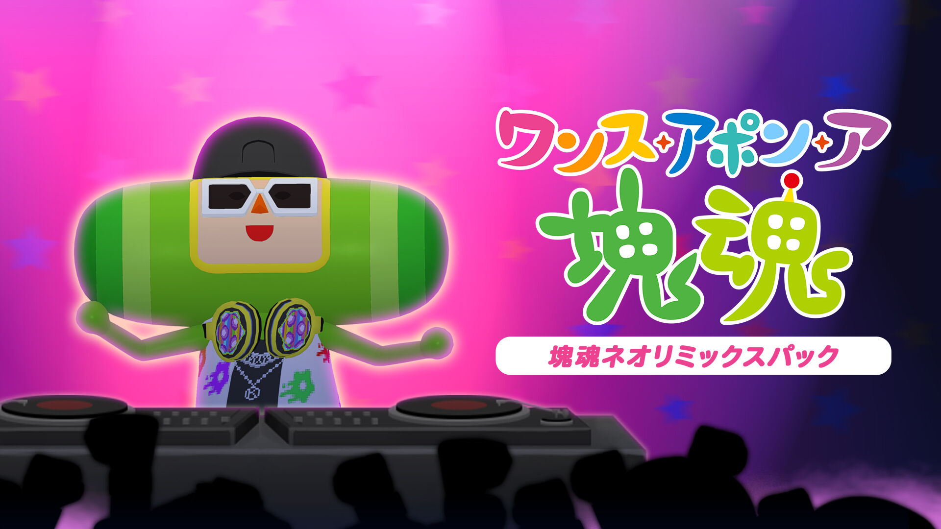 ワンス・アポン・ア・塊魂 塊魂ネオリミックスパック | My Nintendo