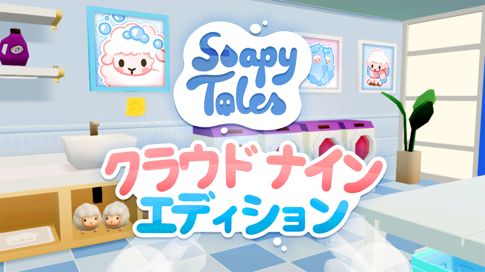 Soapy Tales クラウド　ナイン　エディション