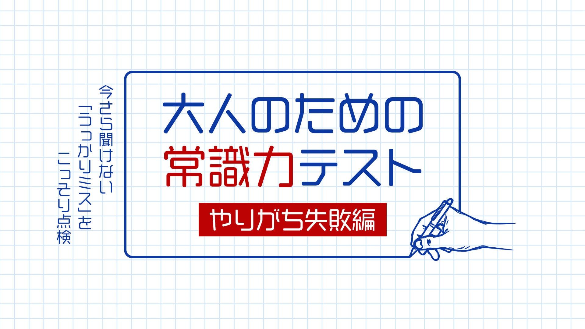 大人のための常識力テスト やりがち失敗編ー今さら聞けない「うっかりミス」をこっそり点検ー