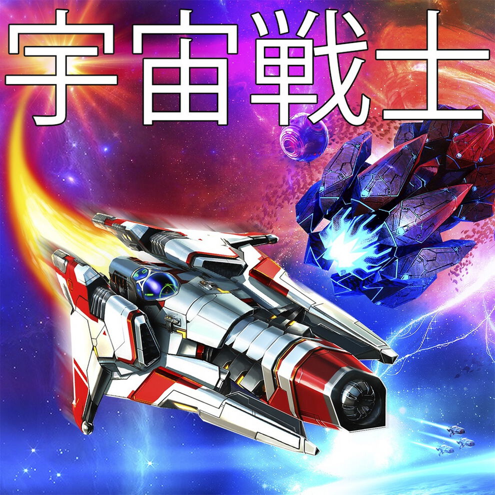 宇宙戦士 ダウンロード版 My Nintendo Store マイニンテンドーストア