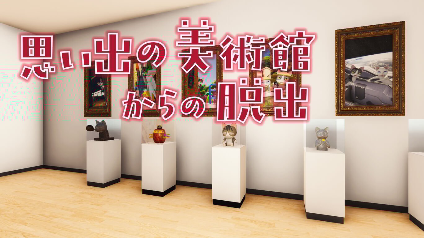 思い出の美術館からの脱出