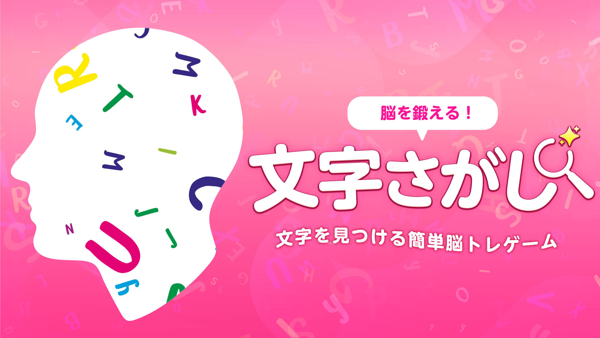 脳を鍛える！文字さがし 〜文字を見つける簡単脳トレゲーム〜