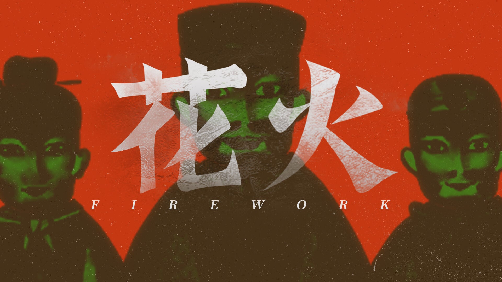花火