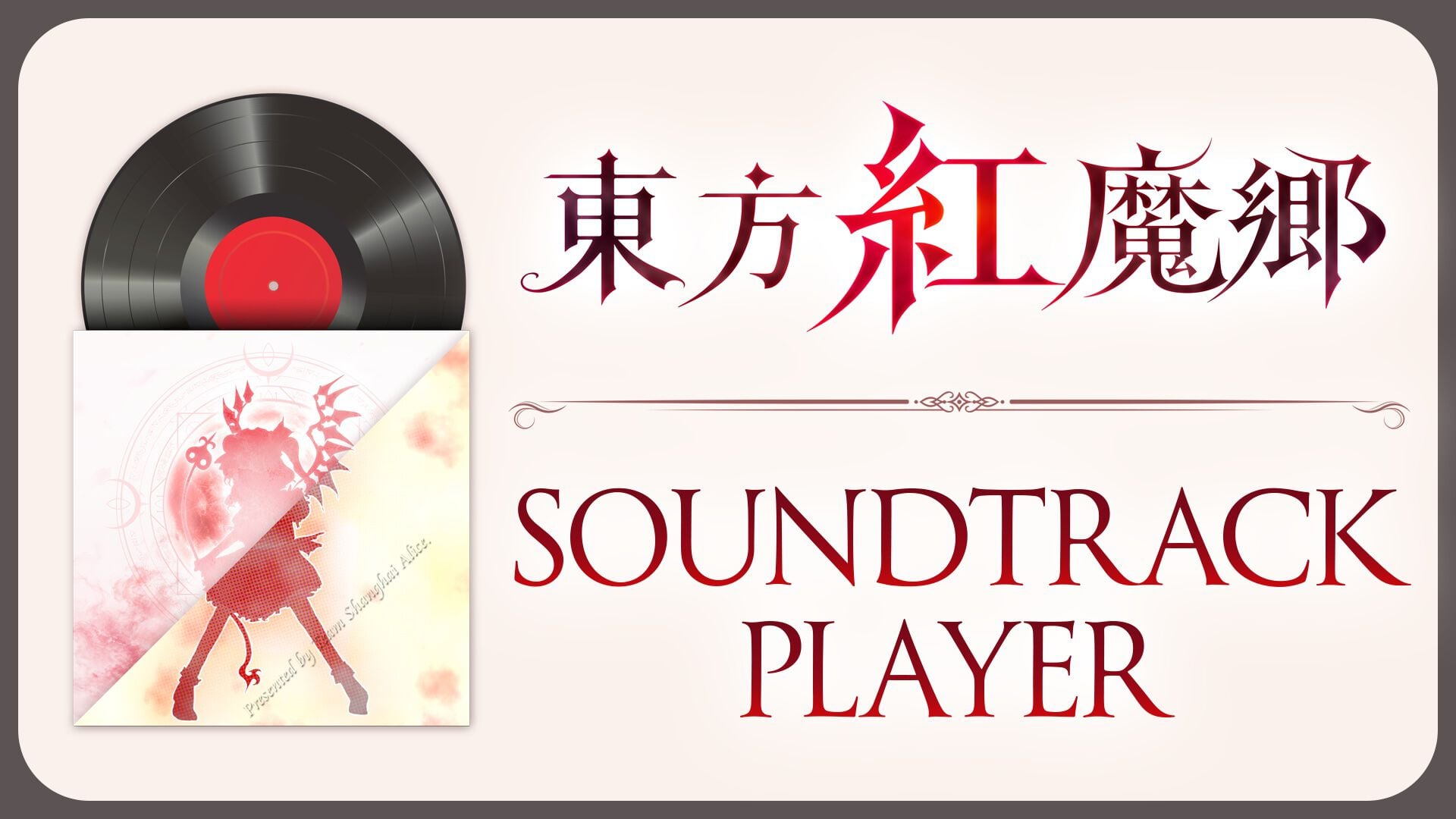 東方紅魔郷：New Classic サウンドトラックプレイヤー | Nintendo Store