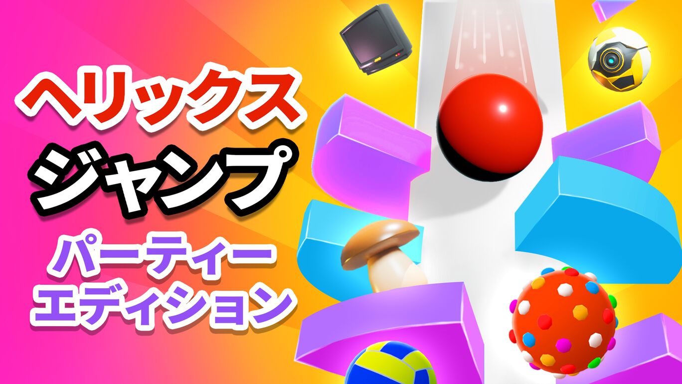 ヘリックス・ジャンプ:パーティーエディション
