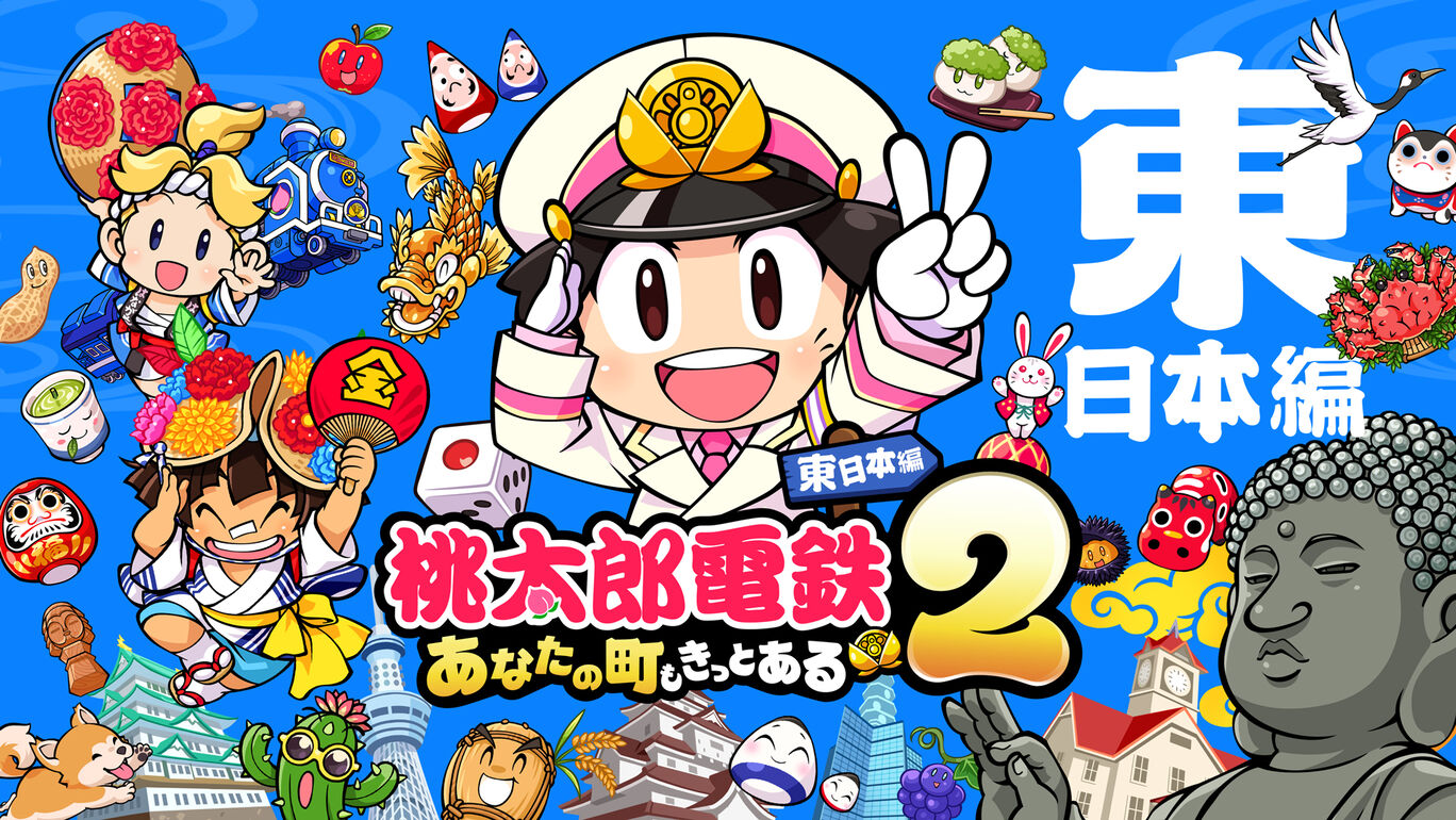 桃太郎電鉄２ ～あなたの町も きっとある～ 東日本編