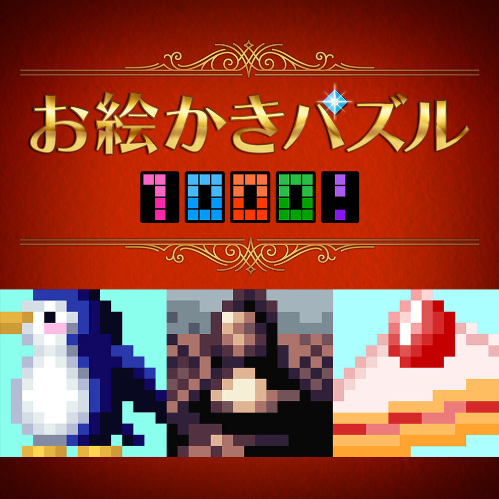お絵かきパズル1000 ダウンロード版 My Nintendo Store マイニンテンドーストア