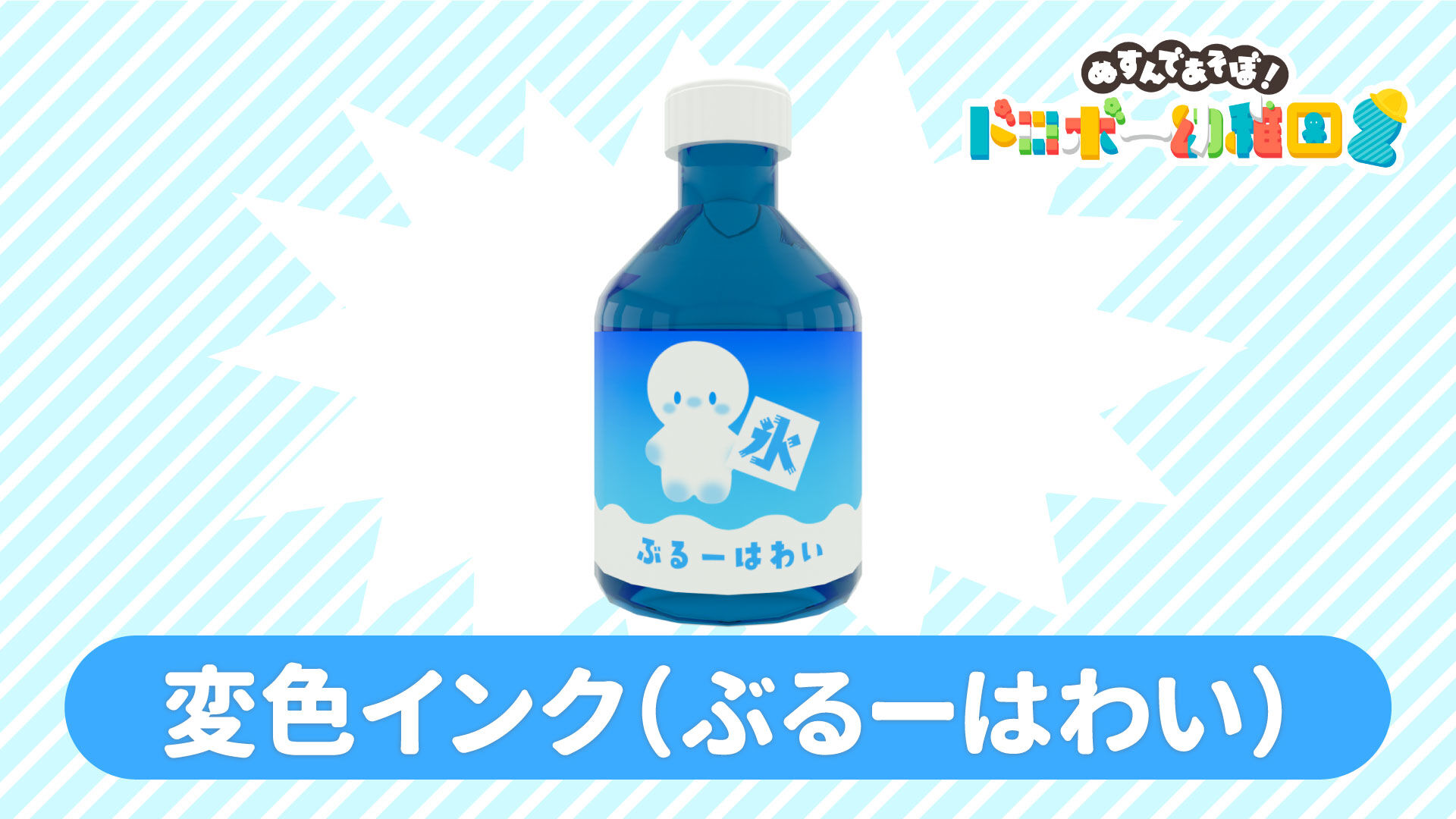 変色インク(ぶるーはわい) | Nintendo Store