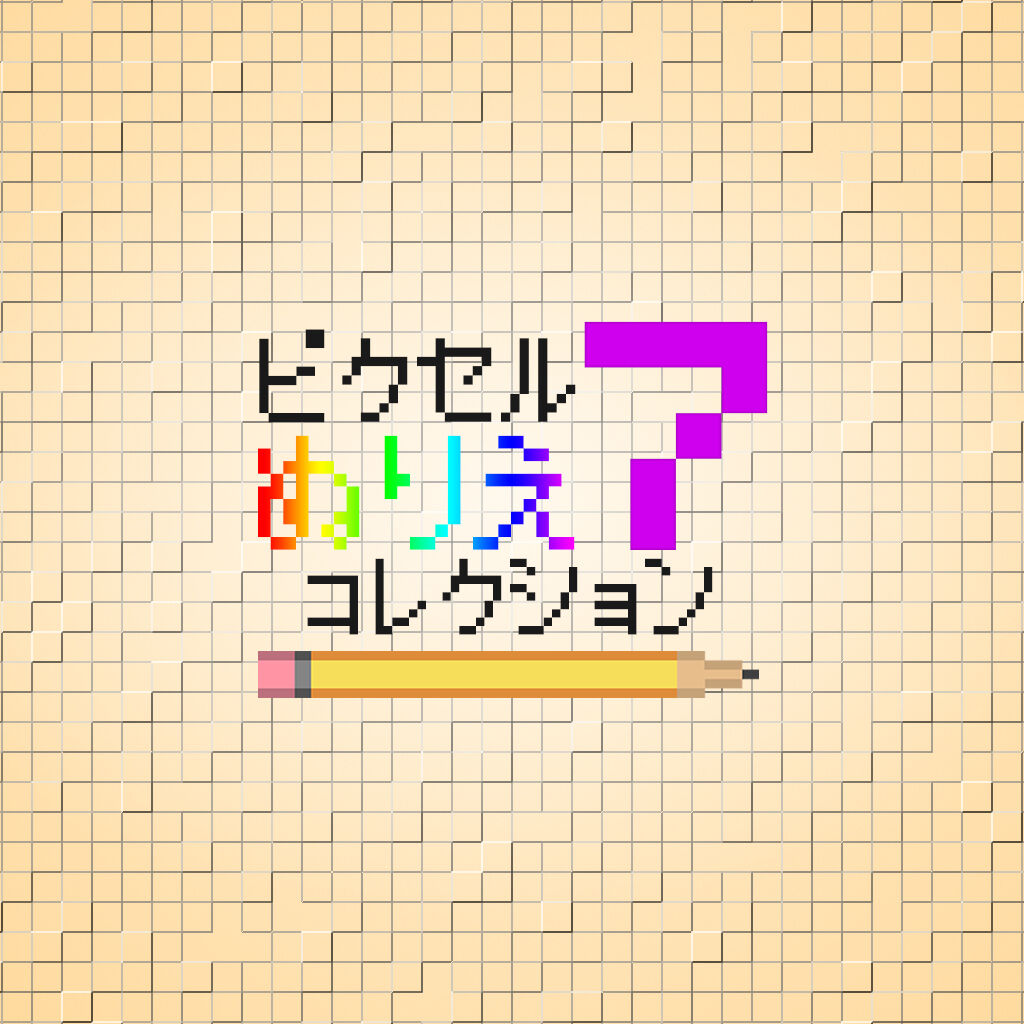 パズルコレクション | Nintendo Store