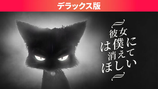 彼女は僕に消えてほしい ダウンロード版 My Nintendo Store マイニンテンドーストア