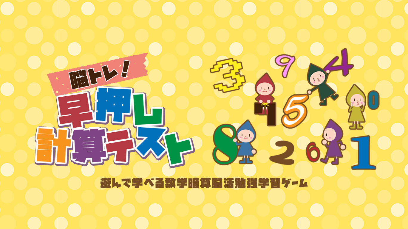 脳トレ！早押し計算テストー遊んで学べる数学暗算脳活勉強学習ゲームー